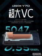 联想拯救者Y70散热实力揭晓：搭载5047m㎡超大VC+十层散热架构